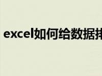 excel如何给数据排序（excel怎么排序数据）