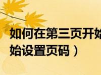 如何在第三页开始设置页码（如何从第三页开始设置页码）