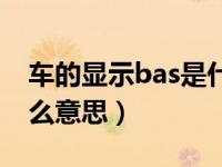 车的显示bas是什么意思（汽车上的bas是什么意思）