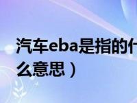 汽车eba是指的什么系统（汽车上的eba是什么意思）