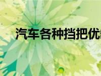 汽车各种挡把优缺点（汽车挡把有哪些）