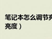 笔记本怎么调节亮度快捷键（笔记本怎么调节亮度）