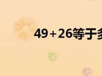 49+26等于多少（81-46等于几）