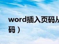 word插入页码从第二页开始（word插入页码）