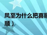 凤至为什么把喜顺辞退了（凤至为什么赶走喜顺）