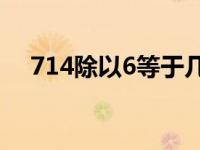 714除以6等于几列坚式（71×4等于几）