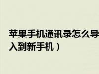 苹果手机通讯录怎么导入安卓手机（苹果手机通讯录怎么导入到新手机）