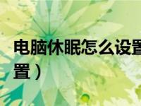 电脑休眠怎么设置自动锁屏（电脑休眠怎么设置）