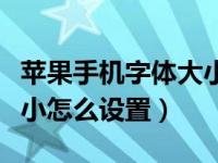 苹果手机字体大小怎么设置（苹果手机字体大小怎么设置）