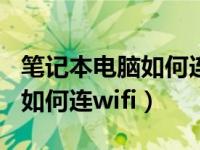 笔记本电脑如何连wifi万能钥匙（笔记本电脑如何连wifi）