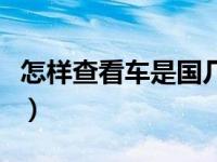 怎样查看车是国几排放（怎么看车是国几排放）