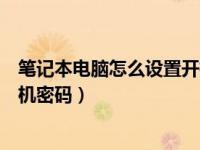 笔记本电脑怎么设置开机密码时间（笔记本电脑怎么设置开机密码）