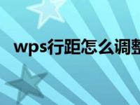 wps行距怎么调整最小（wps行距怎么调）