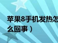 苹果8手机发热怎么解决（苹果手机发热是怎么回事）