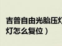吉普自由光胎压灯怎么复位（吉普自由光胎压灯怎么复位）