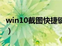 win10截图快捷键怎么改（win10截图快捷键）