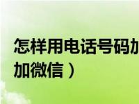 怎样用电话号码加微信视频（怎样用电话号码加微信）