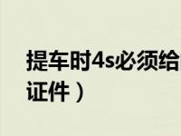 提车时4s必须给的证件（提车时4s必须给的证件）
