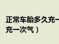 正常车胎多久充一次气多少钱（正常车胎多久充一次气）