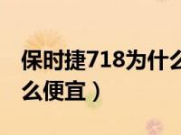 保时捷718为什么这么便宜（保时捷718为什么便宜）