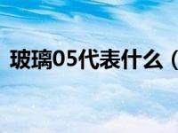 玻璃05代表什么（汽车玻璃怎么看05和15）