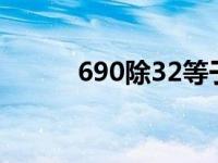 690除32等于几（6×90等于几）