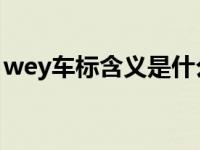 wey车标含义是什么（WEY车标含义是什么）