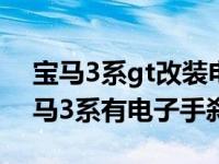 宝马3系gt改装电子手刹多少钱（2018款宝马3系有电子手刹吗）