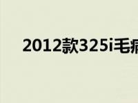 2012款325i毛病多吗（07款325i通病）