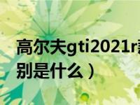 高尔夫gti2021r款售价（高尔夫R和GTI的区别是什么）