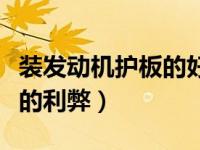 装发动机护板的好处与坏处（安装发动机护板的利弊）