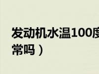 发动机水温100度正常吗（轿车水温100度正常吗）