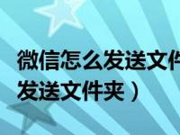 微信怎么发送文件夹里所有的图片（微信怎么发送文件夹）