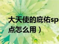 大天使的庇佑sp点怎么用（大天使的庇护sp点怎么用）