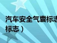 汽车安全气囊标志亮了怎么办（汽车安全气囊标志）