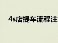 4s店提车流程注意事项（4s店提车流程）