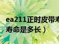 ea211正时皮带寿命多少年（ea211正时皮带寿命是多长）