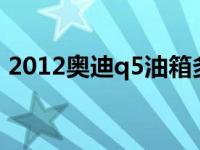 2012奥迪q5油箱多少升（q5邮箱是多少升）