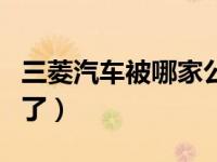 三菱汽车被哪家公司收购（三菱汽车被谁收购了）