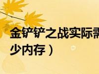 金铲铲之战实际需要多少内存（金铲铲之战多少内存）