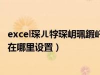 excel琛ㄦ牸琛岄珮鍜屽垪瀹藉湪鍝噷璁剧疆（行高和列宽在哪里设置）