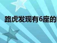 路虎发现有6座的吗（路虎发现6何时上市）