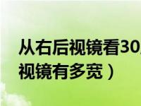 从右后视镜看30厘米是什么样（30厘米在后视镜有多宽）