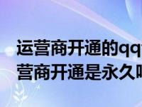 运营商开通的qq音乐会员怎么关（qq音乐运营商开通是永久吗）