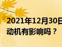 2021年12月30日最新发布的：自动启停对发动机有影响吗？