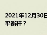 2021年12月30日最新发布的：一辆车有几根平衡杆？