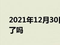 2021年12月30日最新发布:三菱帕杰罗停产了吗