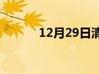 12月29日清原24小时天气预报