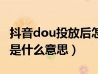 抖音dou投放后怎么终止投放（抖音投放终止是什么意思）