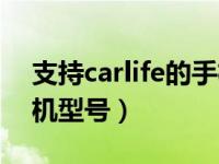 支持carlife的手机有哪些（支持carlife的手机型号）